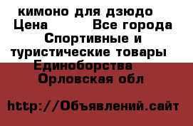 кимоно для дзюдо. › Цена ­ 800 - Все города Спортивные и туристические товары » Единоборства   . Орловская обл.